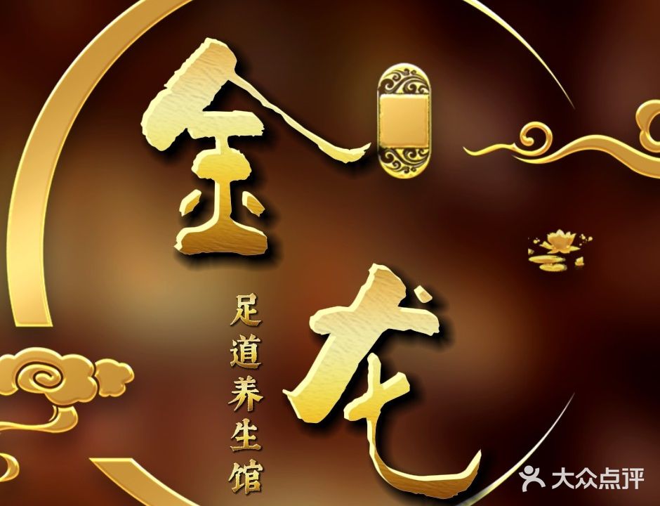 金龙足浴
