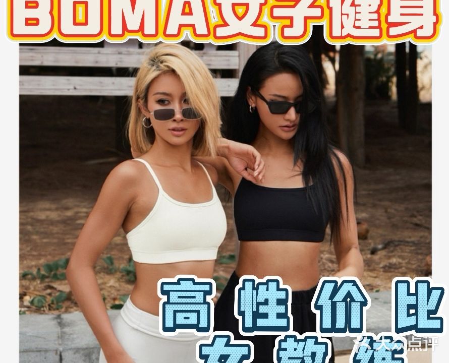 BOMA女子健身馆