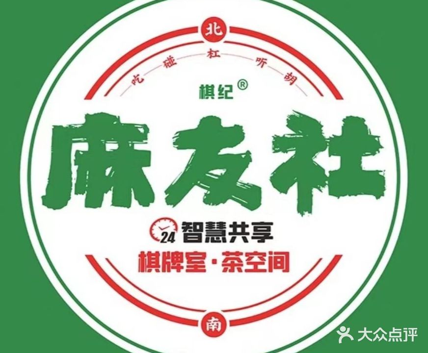 麻友社24h自助棋牌室(大商汇新场四组店)