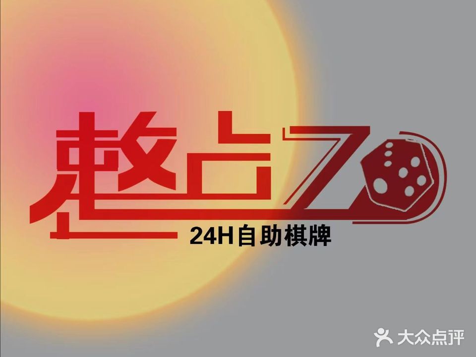 整点24h自助棋牌室