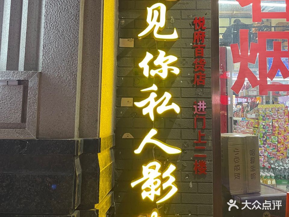 遇见私人影咖(蚌山万达店)
