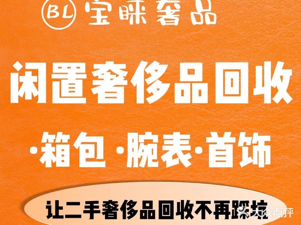 宝睐奢侈品交流中心