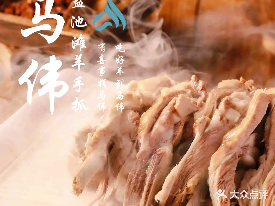 马伟·盐池滩羊手抓(贺兰店)