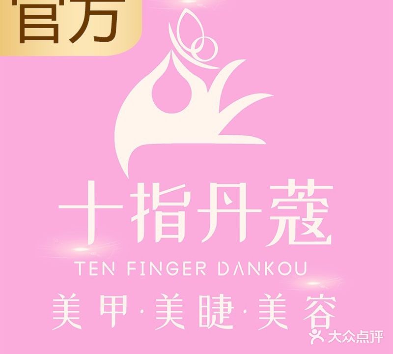 十指丹蔻·美甲美睫美容(鼎盛店)