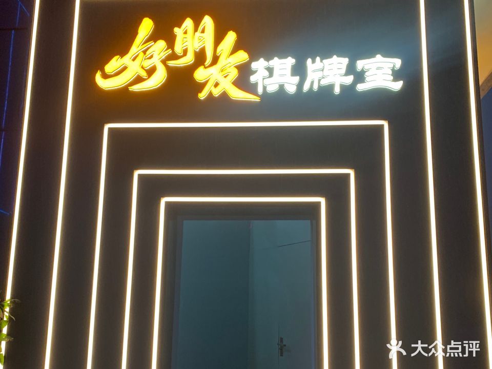 好朋友棋牌室(世纪金源购物中心A幢店)