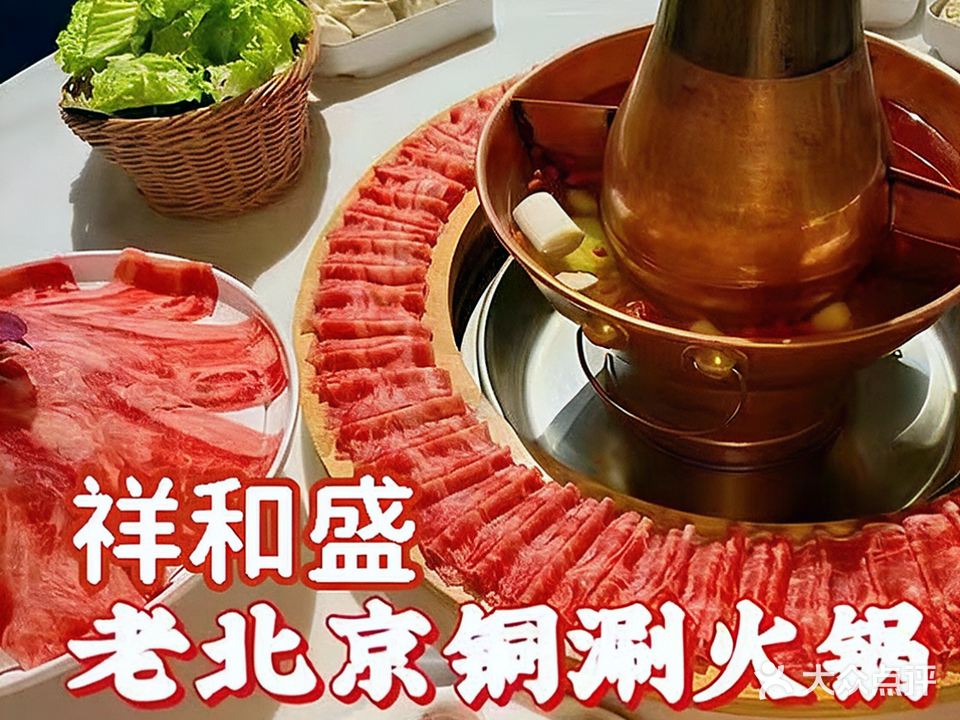 祥和盛老北京铜锅涮肉烧烤(海甸六东路店)