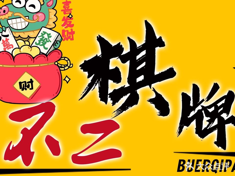 不二棋牌(红旗店)