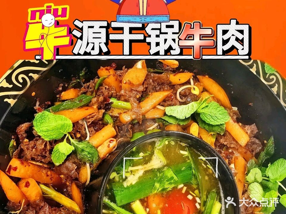 清真牛源干锅虾牛肉店