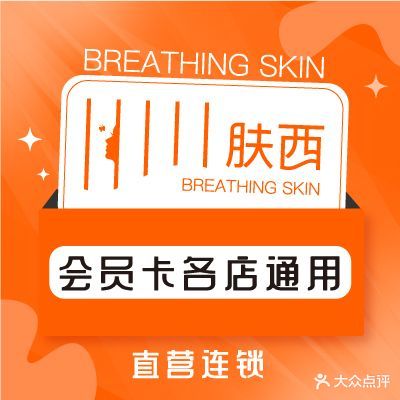 肤西科技护肤连锁(大冲晨昏欢喜店)