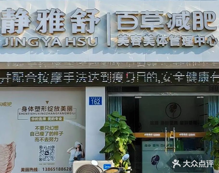 静雅舒草本减肥(太湖店)
