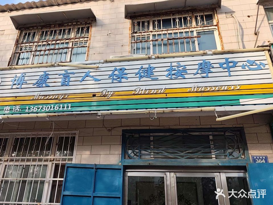 博康盲人保健按摩中心(南乐店)