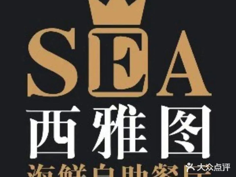 SEA西雅图海鲜自助餐厅(海乐世界昆明店)