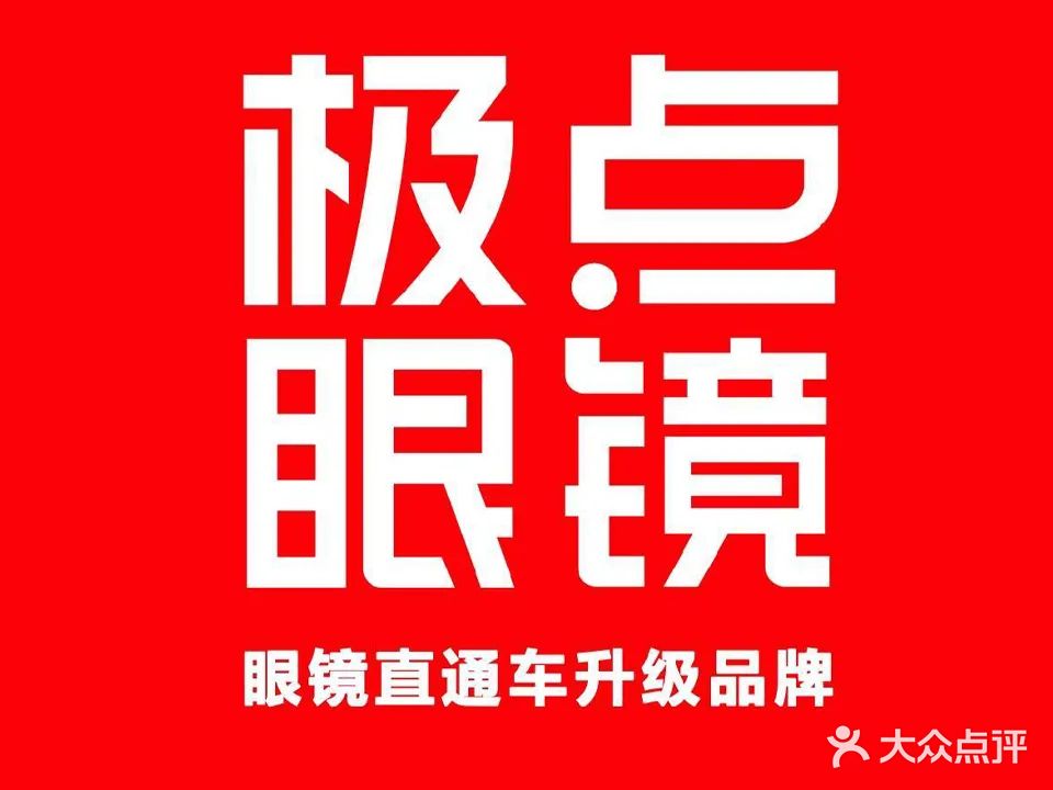 极点眼镜(黎苑店)