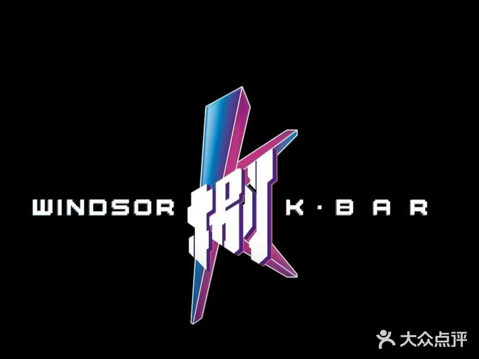 温莎K Bar(昆明呈贡万达广场店)