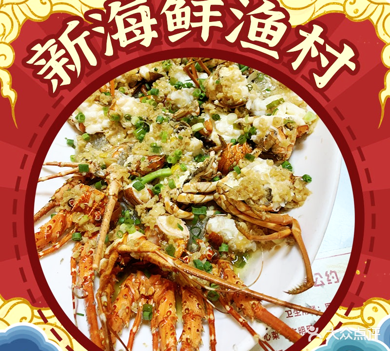 新海洋渔村(台山山咀店)