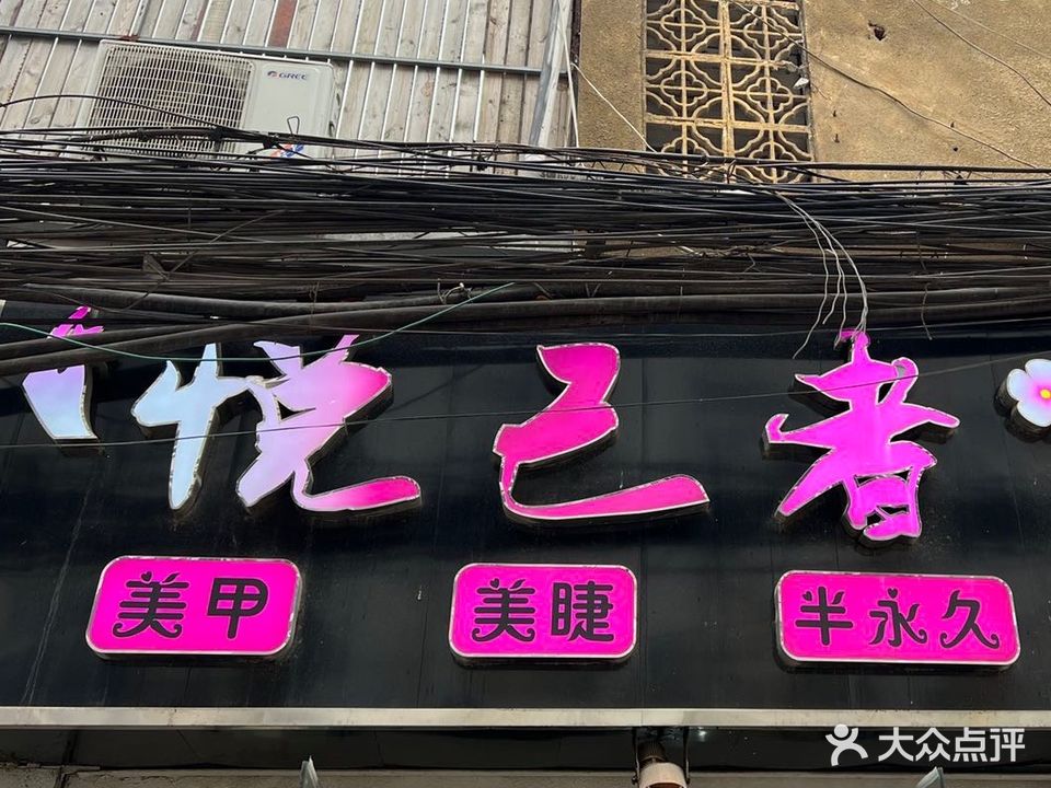 悦己者美甲店(学院路店)