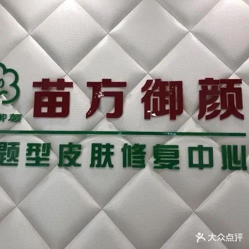 苗方御颜皮肤管理中心