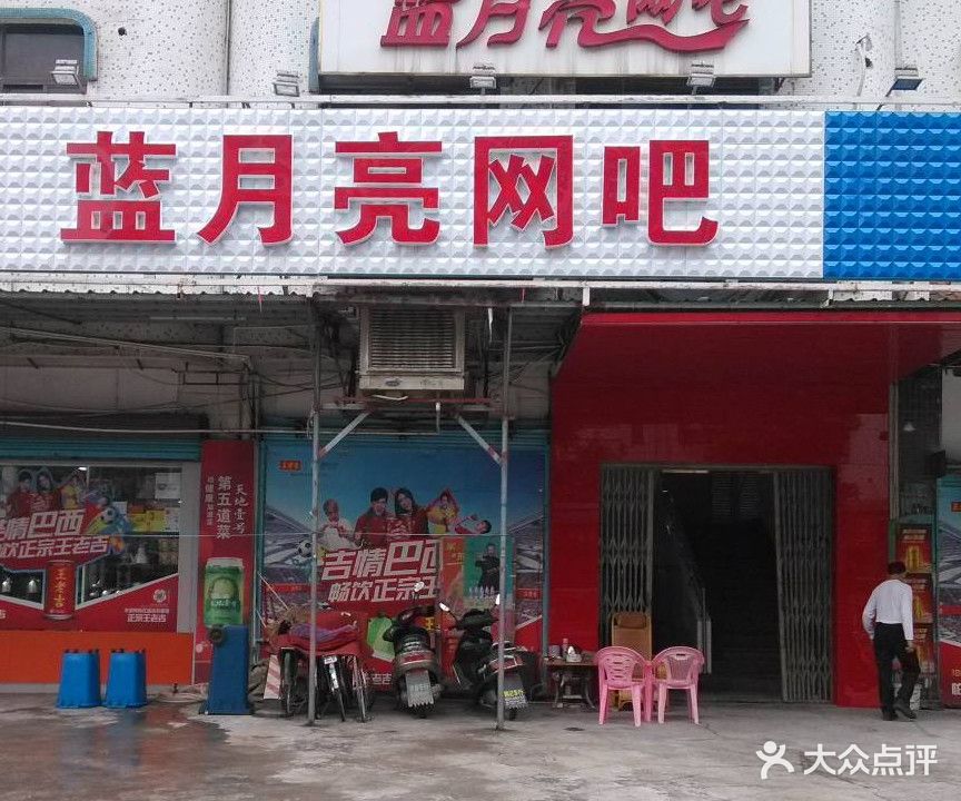 蓝月亮网吧(金叶肉菜市场店)