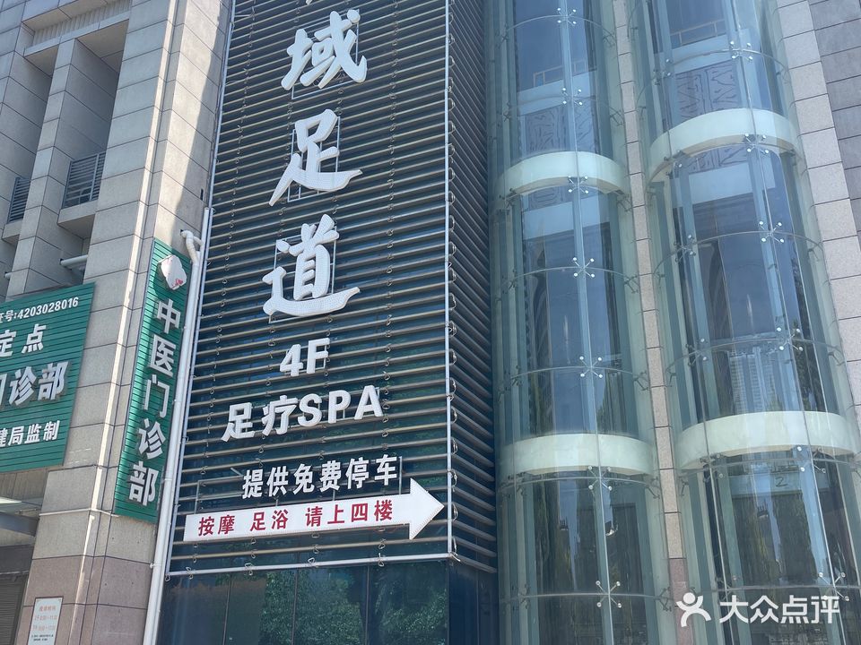 梵域足道