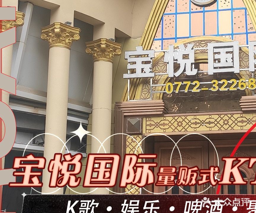 宝悦国际商务量贩式KTV