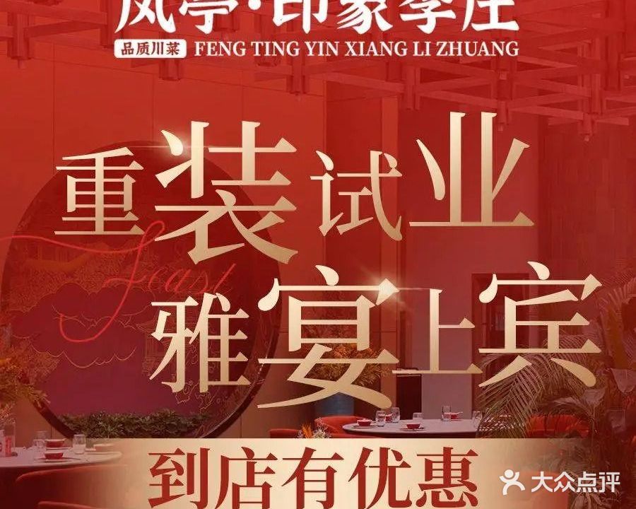 印象李庄凤亭·家宴·生日聚会(保利店)