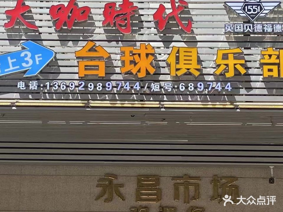 大咖时代台球俱乐部(永昌店)