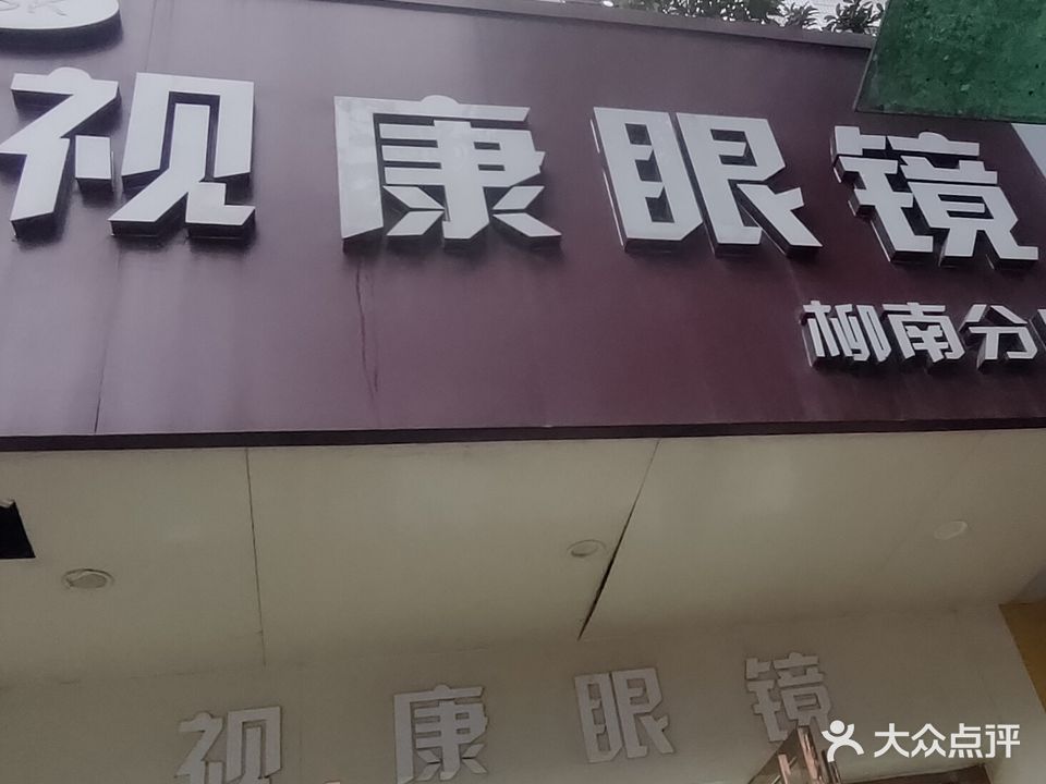 视康眼镜(柳南分店)