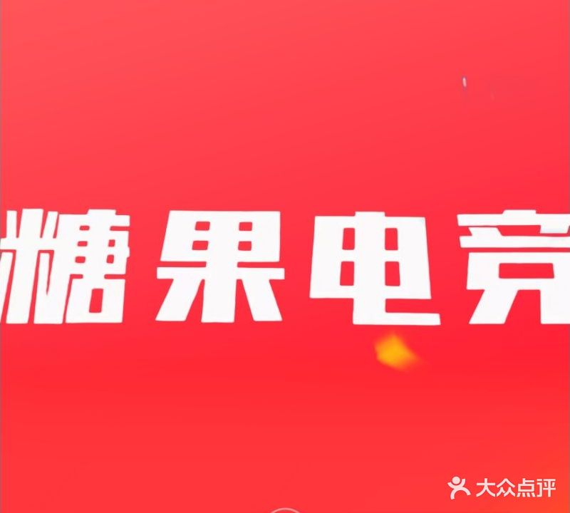 糖果电竞(一店)