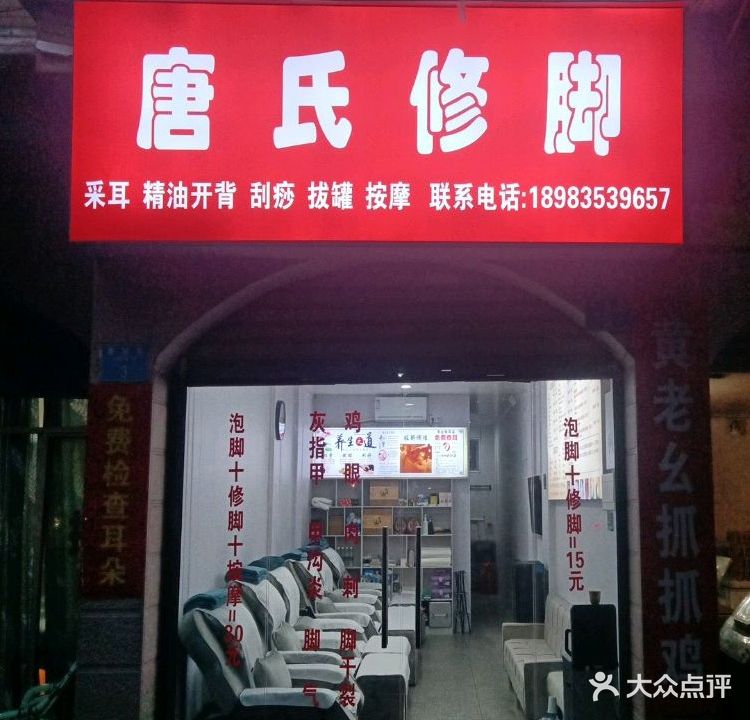 唐氏修脚