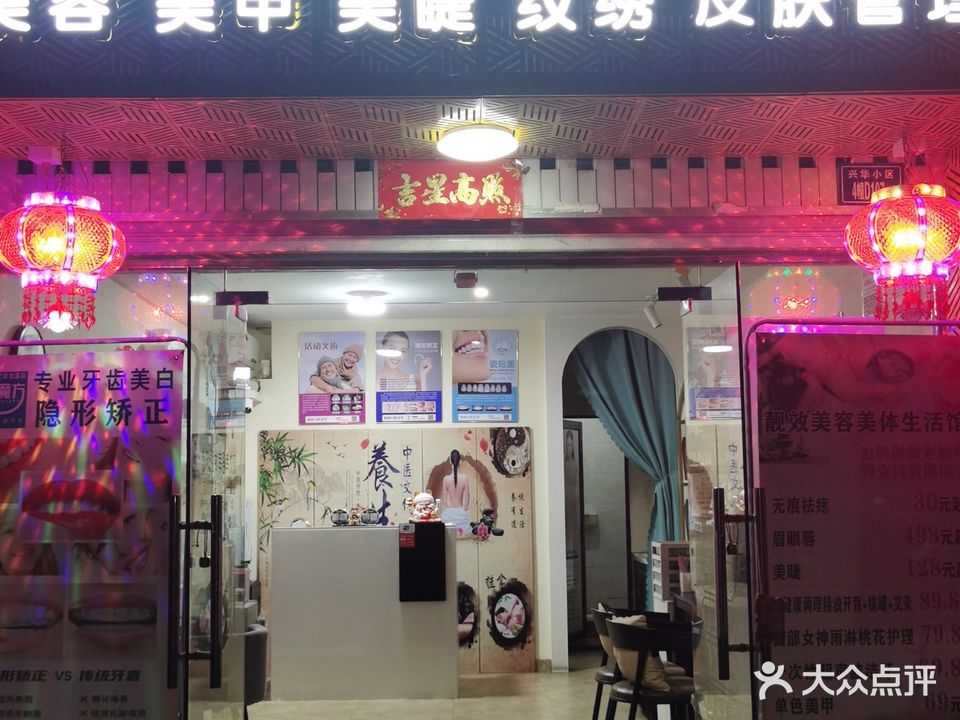 靓效美容美体生日馆(安华小区店)