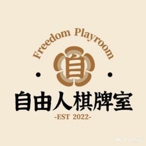 自由人24小时棋牌室(兴安中路店)
