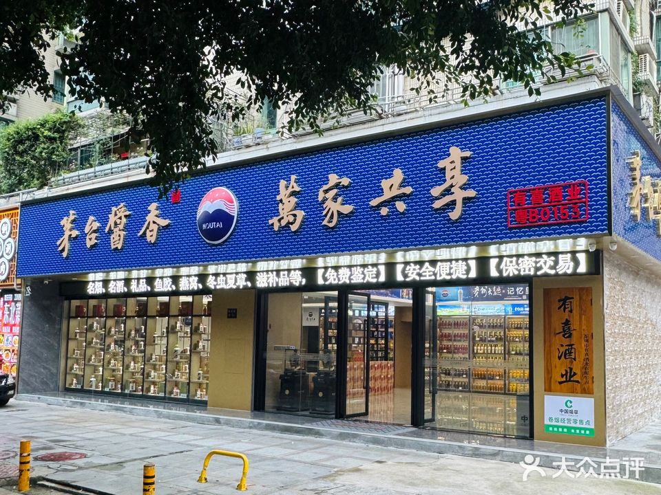 有喜酒业烟酒礼品回收服务中心