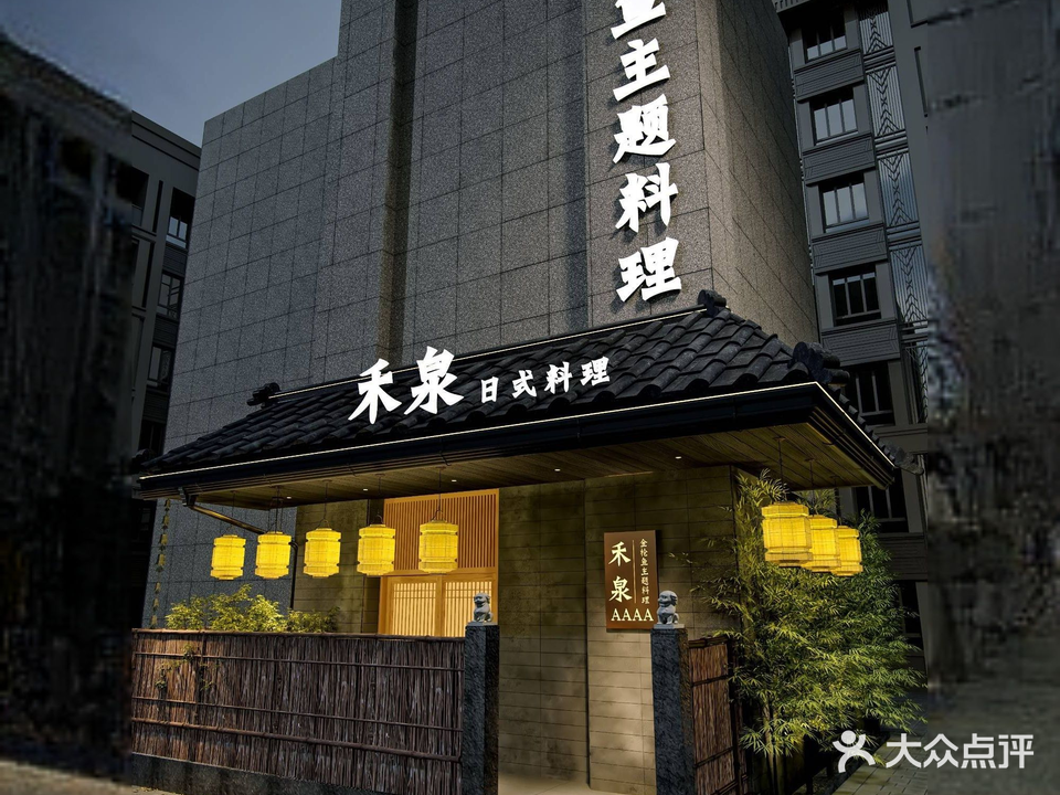 禾泉日式料理(镇江润州万达店)