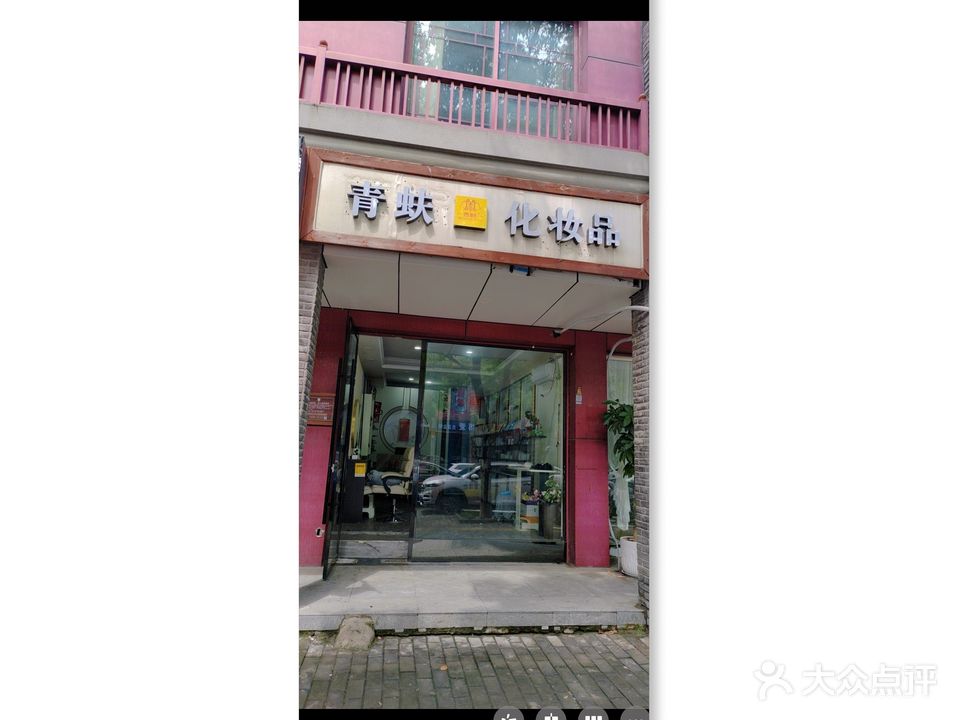 青蚨化装品
