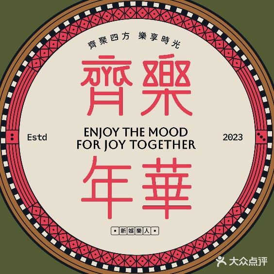 齐乐年华棋牌生活馆