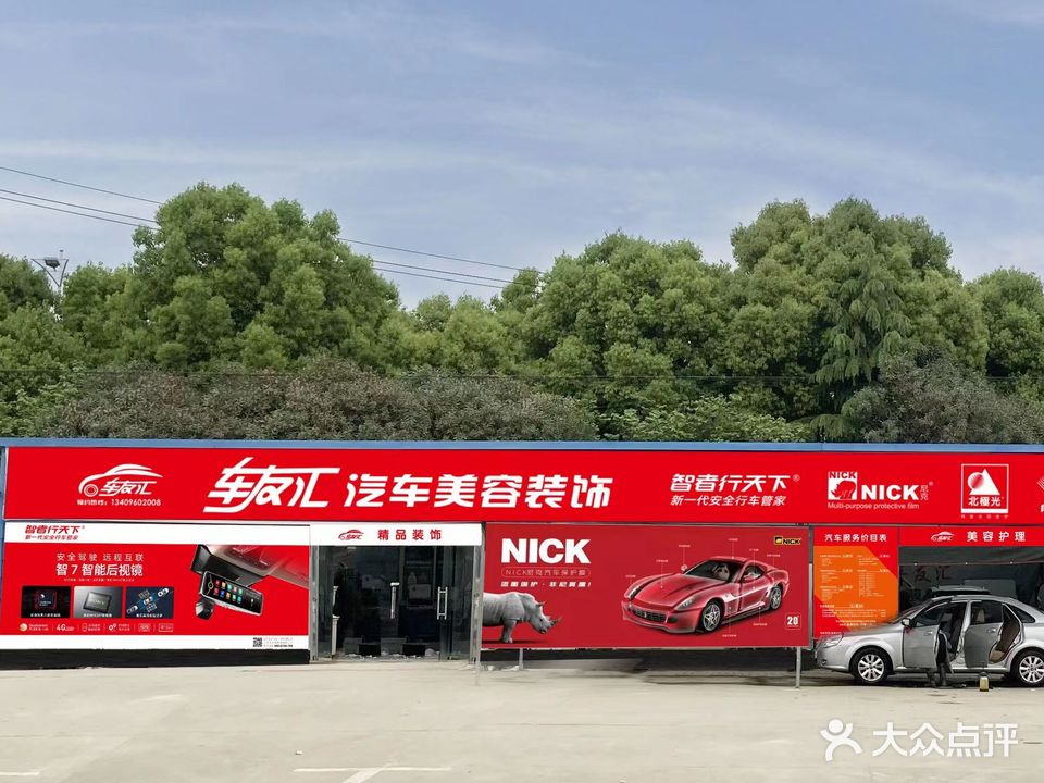 湖北京山车友汽车服务有限公司