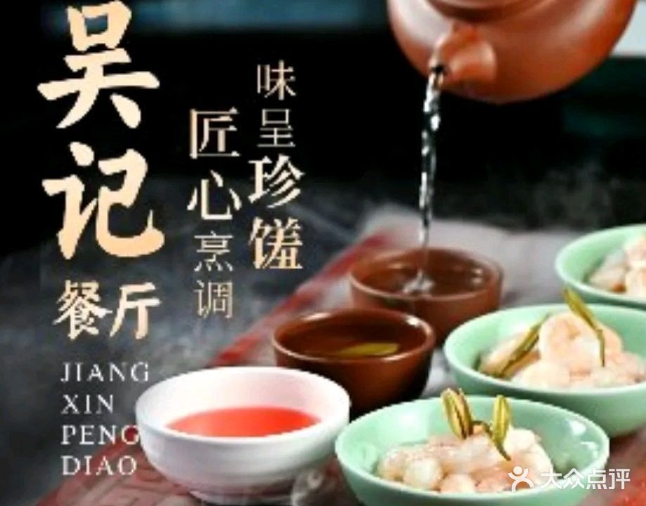吴记餐厅·杭帮菜·私房菜(西湖学士路店)