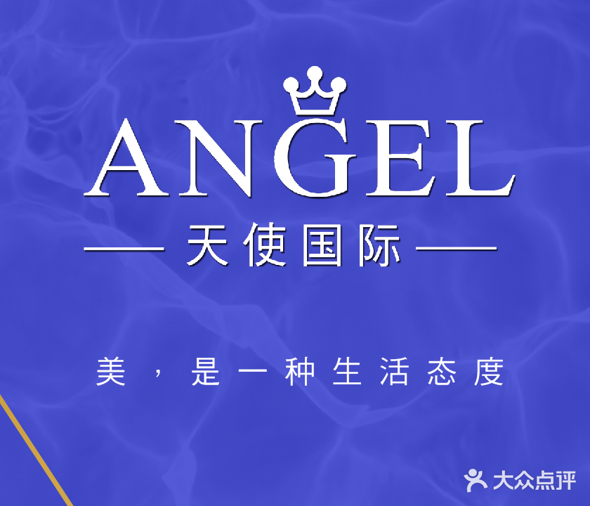 天使健康美颜抗衰中心(青原店)