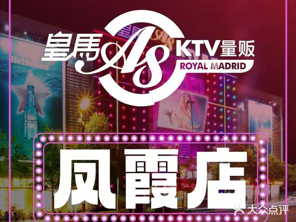 皇马ktv(凤霞店)