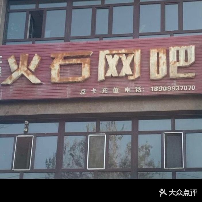 火石网吧(荣盛大厦店)