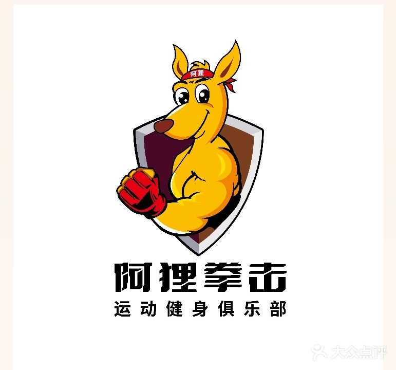 阿狸拳击运动俱乐部