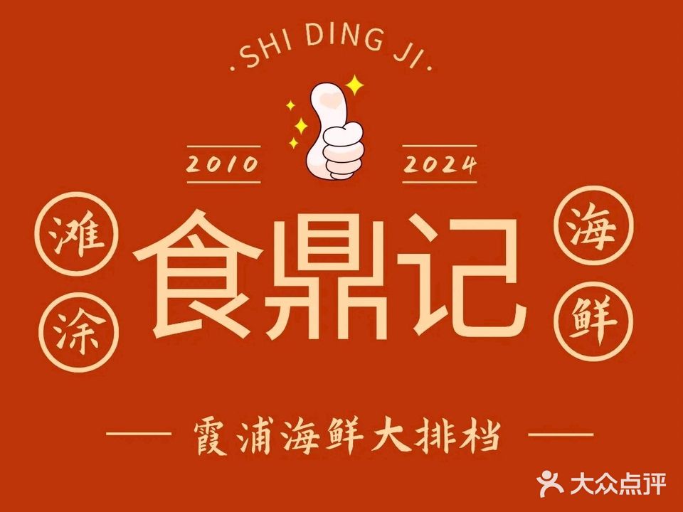 食鼎记海鲜大排挡(美食街店)