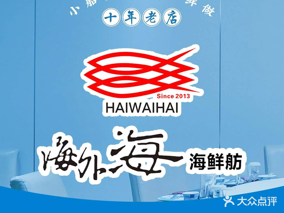 海外海海鲜舫(河滨华庭小区店)