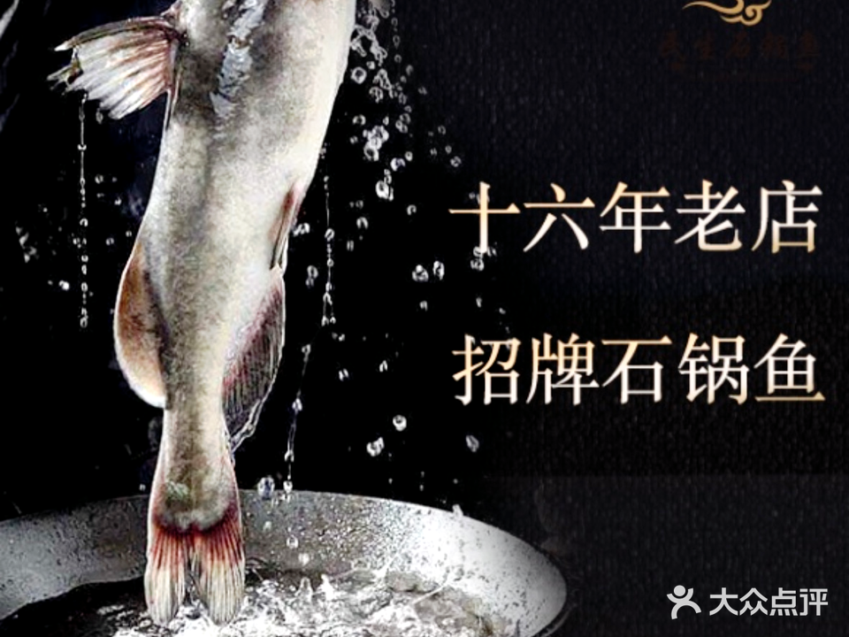 民生渔馆石锅鱼