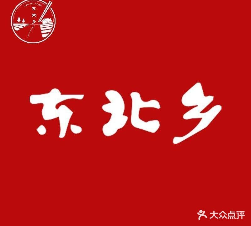 东北乡家乡的味道(凤凰西街店)