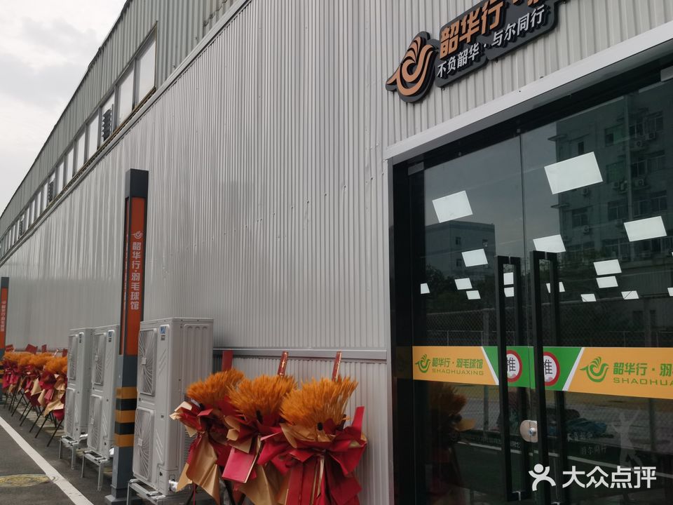 韶华行·羽毛球场
