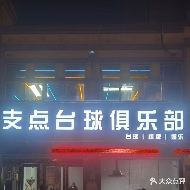 支点台球者俱乐部(七里小区店)