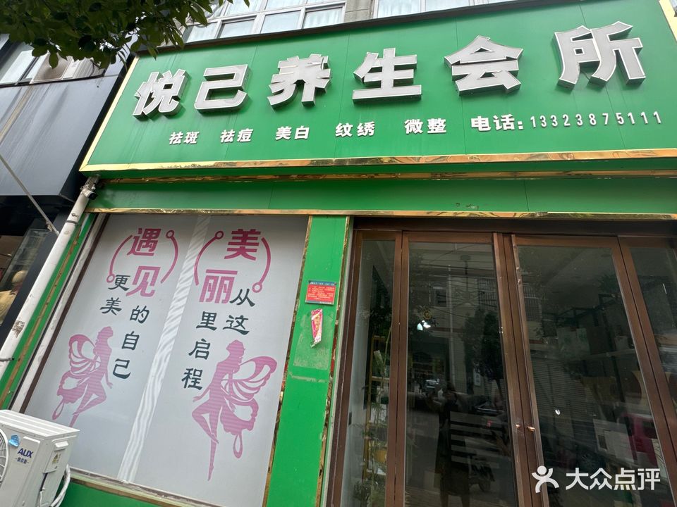 悦己美容店(惠民路店)