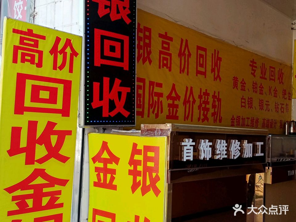 廖记金银回收
