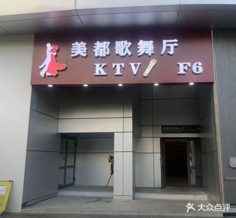 美都歌舞厅KTV